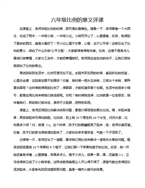六年级比例的意义评课