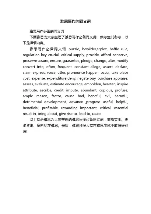 雅思写作的同义词