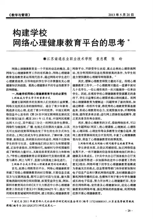 构建学校网络心理健康教育平台的思考