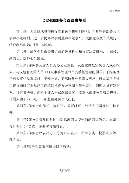 组织部部务会议议事程序