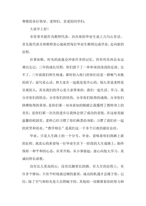 学校毕业典礼中教师代表发言稿