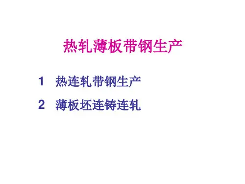 热轧薄板生产