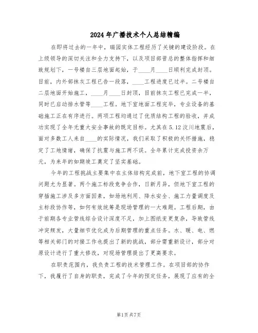 2024年广播技术个人总结精编（3篇）
