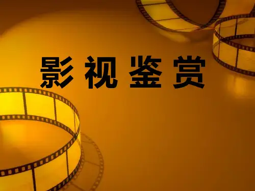 影视鉴赏 (1)剖析