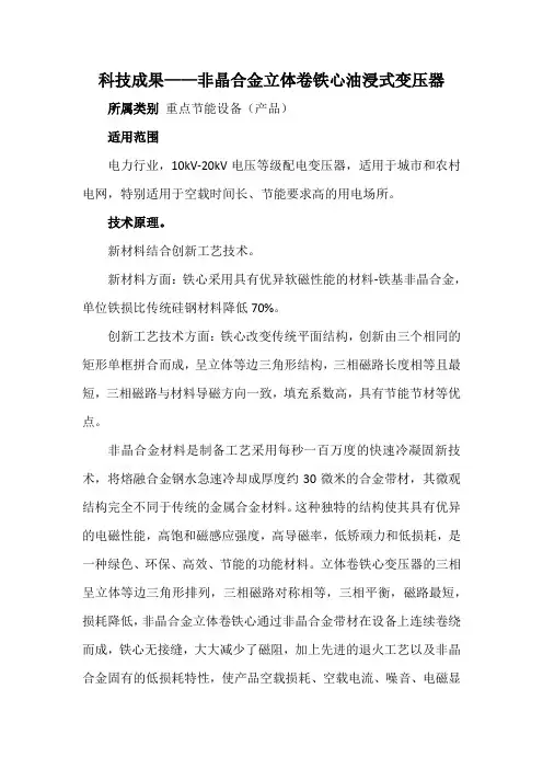 科技成果——非晶合金立体卷铁心油浸式变压器