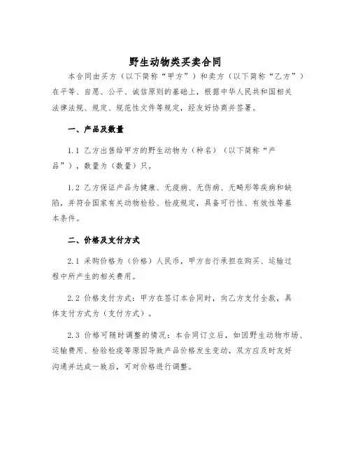 2025年野生动物类买卖合同
