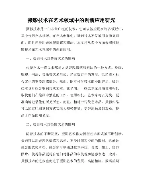 摄影技术在艺术领域中的创新应用研究