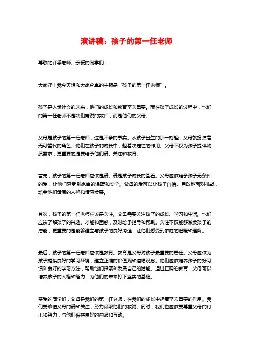 演讲稿：孩子的第一任老师