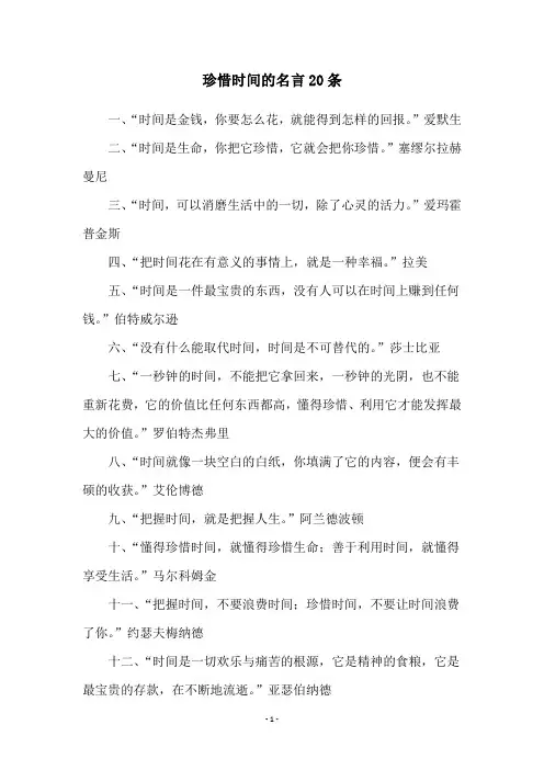 珍惜时间的名言20条