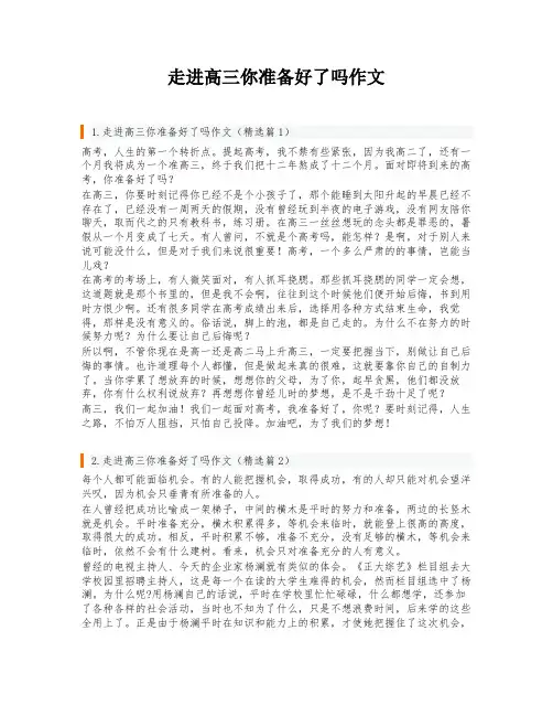 走进高三你准备好了吗作文