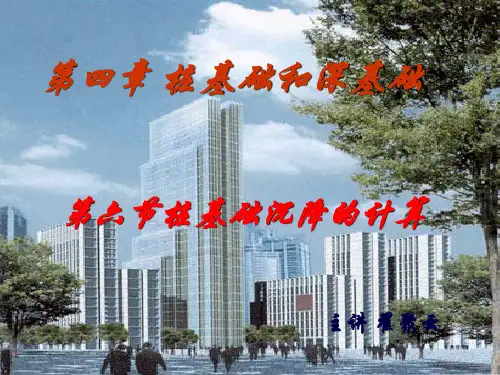 第六节桩基础沉降的计算
