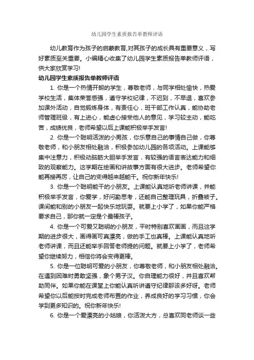 幼儿园学生素质报告单教师评语_幼儿园小班评语_