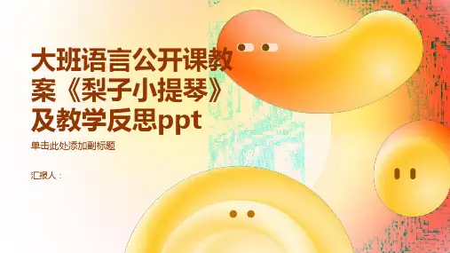 大班语言公开课教案《梨子小提琴》及教学反思ppt