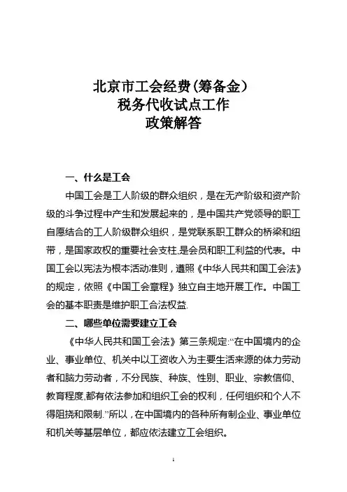 北京市工会经费(筹备金)政策解答