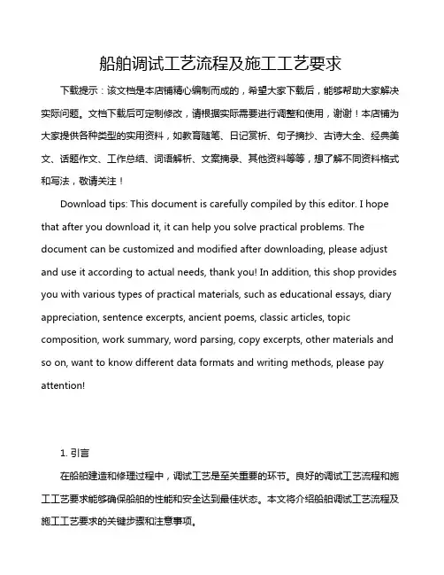船舶调试工艺流程及施工工艺要求