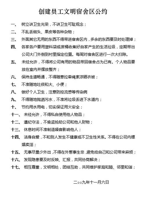 员工宿舍区卫生公约