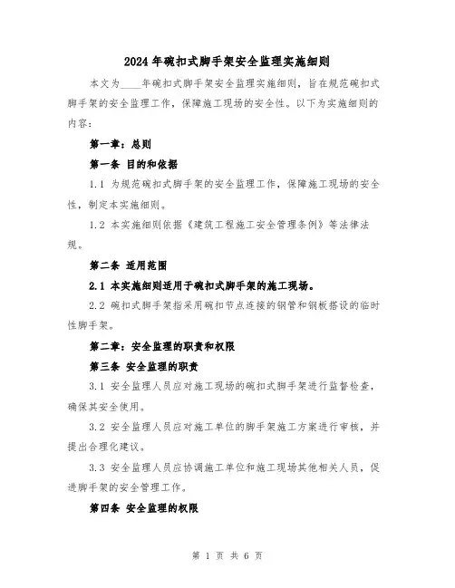 2024年碗扣式脚手架安全监理实施细则(2篇)