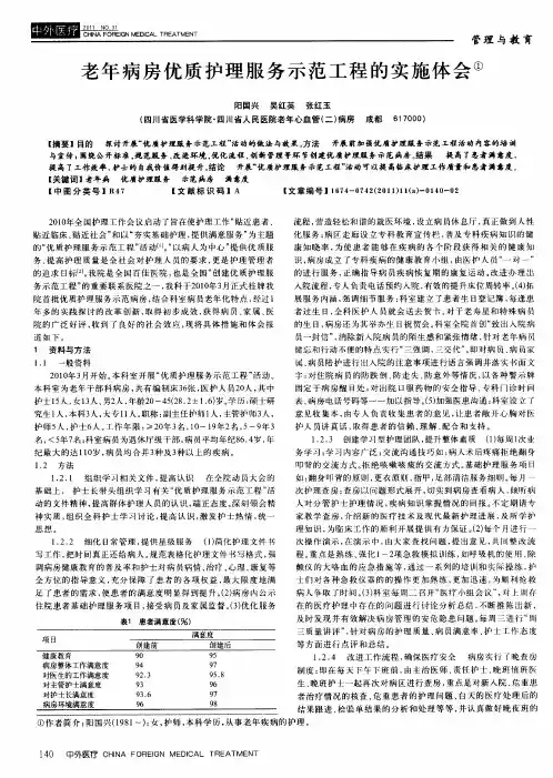 老年病房优质护理服务示范工程的实施体会