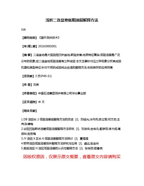 浅析二连盆地低阻油层解释方法