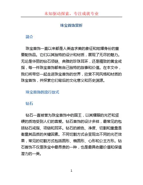 珠宝首饰赏析