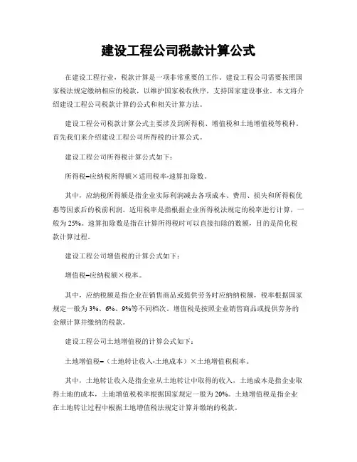 建设工程公司税款计算公式