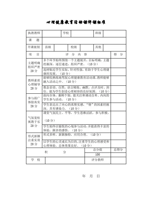 心理健康教育活动课评课标准
