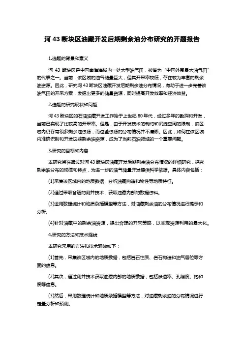 河43断块区油藏开发后期剩余油分布研究的开题报告