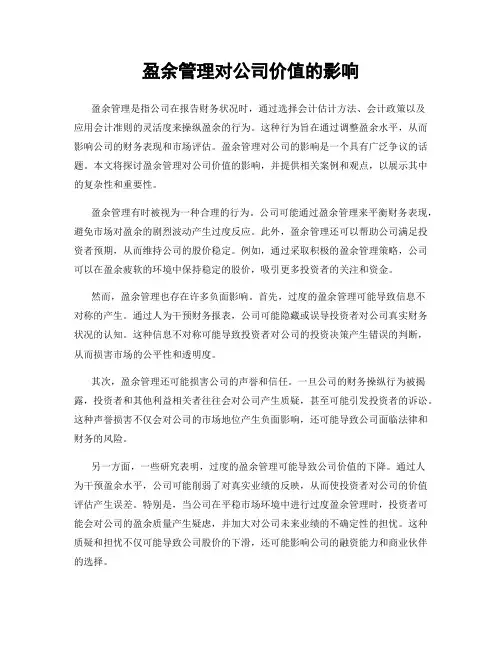 盈余管理对公司价值的影响