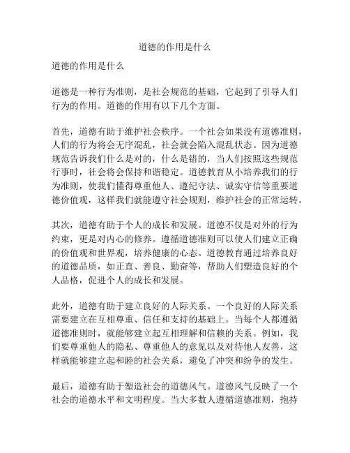 道德的作用是什么