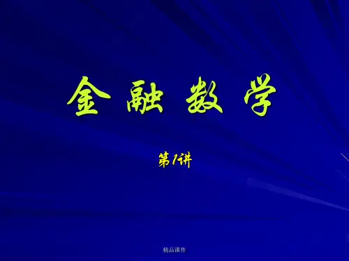 金融数学1ppt课件