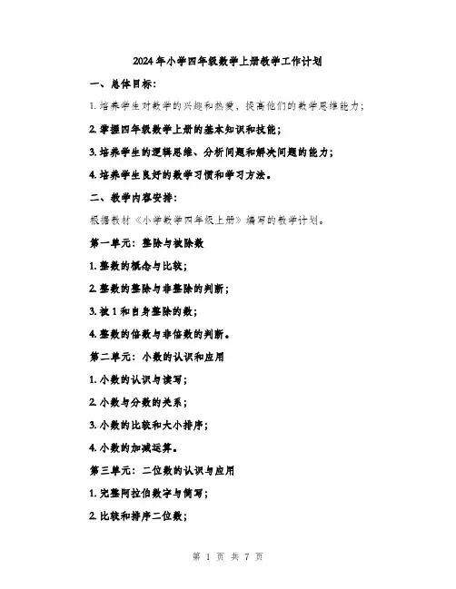 2024年小学四年级数学上册教学工作计划(2篇)