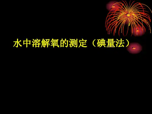 水中溶解氧的测定(碘量法)