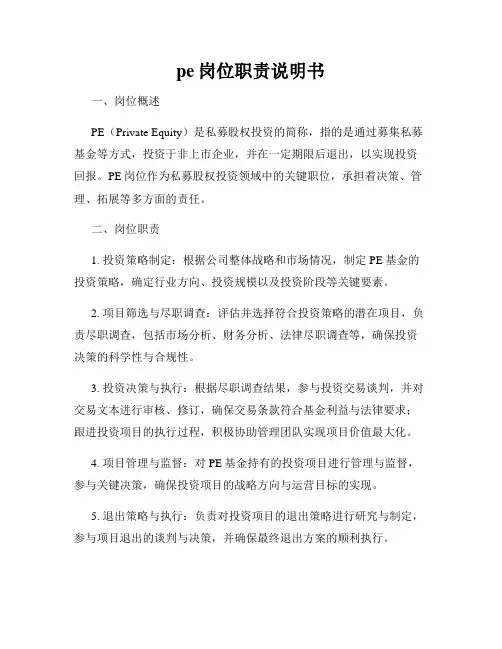 pe岗位职责说明书