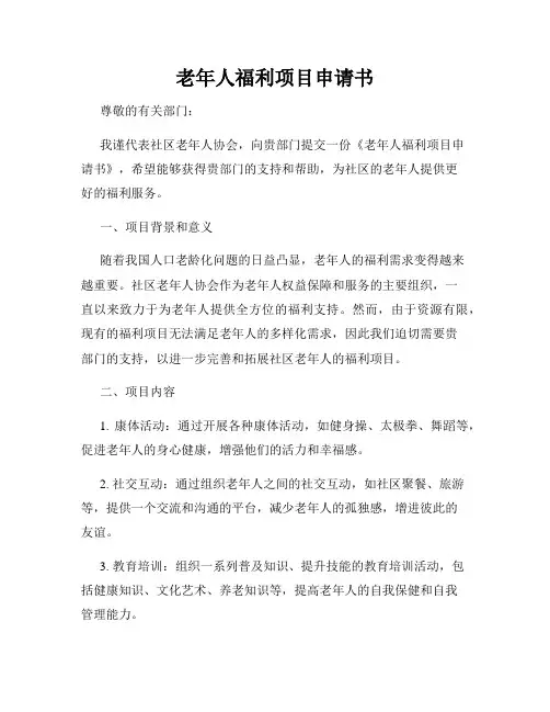 老年人福利项目申请书