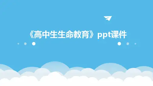 《高中生生命教育》课件