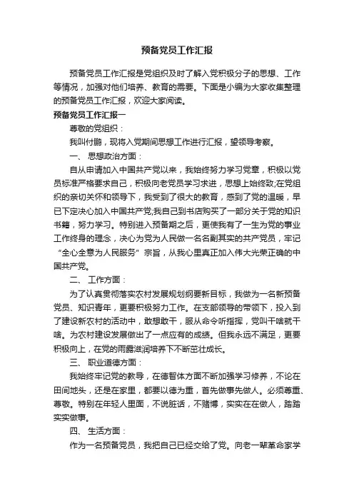 预备党员工作汇报