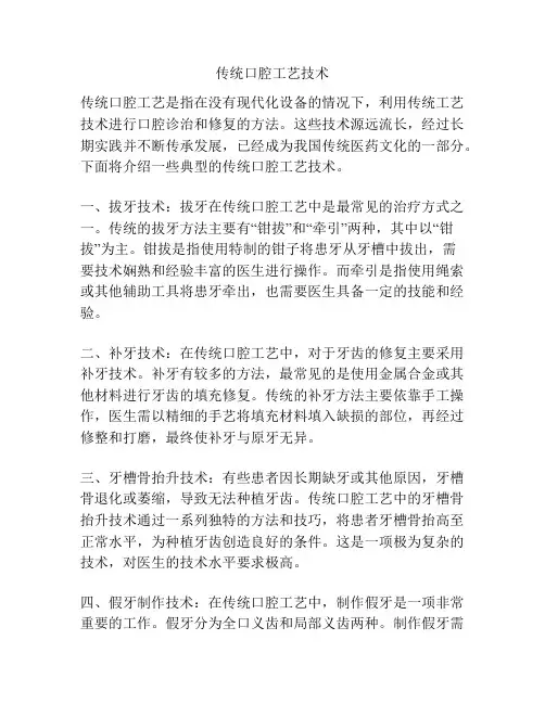 传统口腔工艺技术