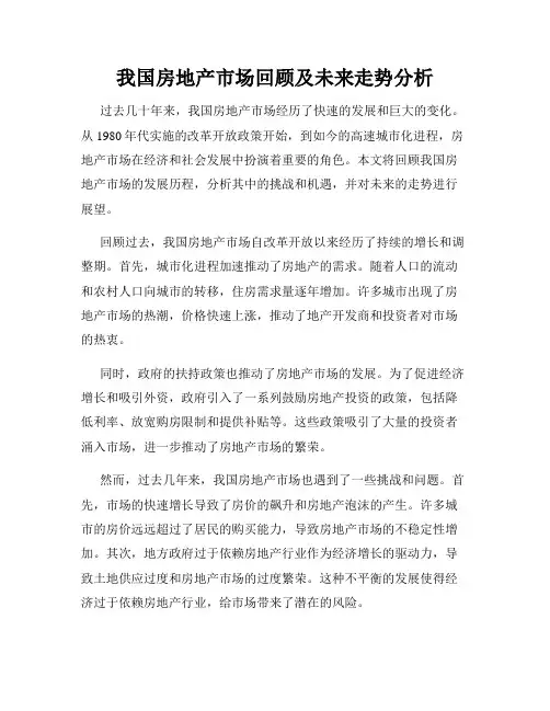 我国房地产市场回顾及未来走势分析