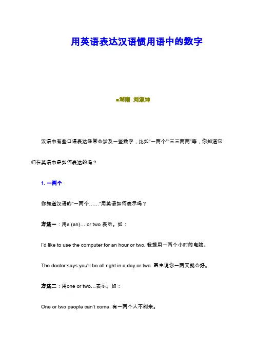 用英语表达汉语惯用语中的数字
