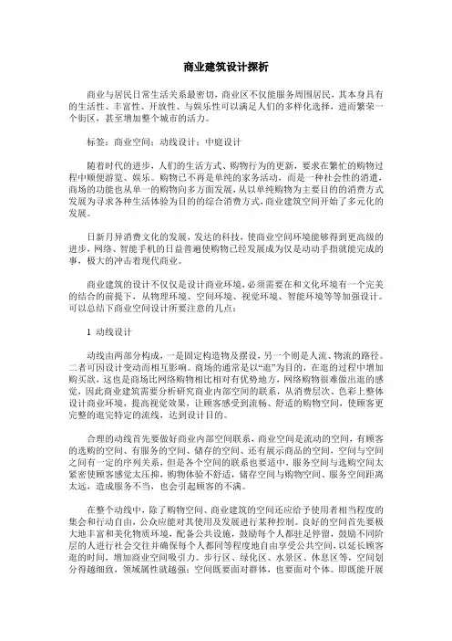 商业建筑设计探析
