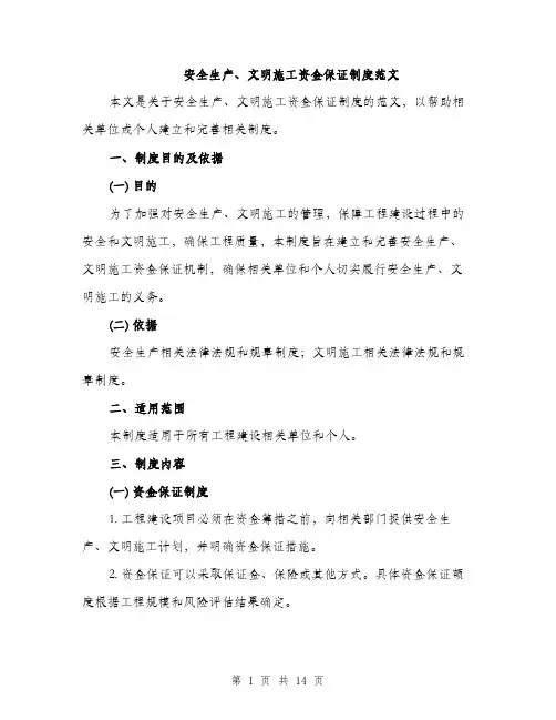 安全生产、文明施工资金保证制度范文（5篇）