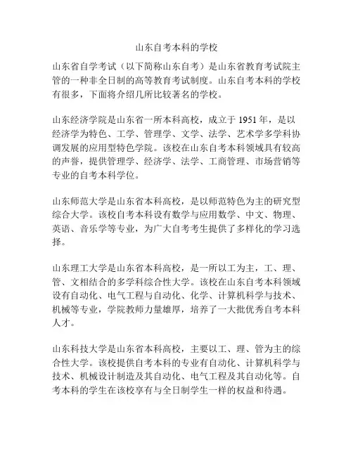 山东自考本科的学校