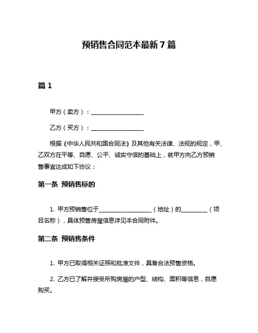 预销售合同范本最新7篇