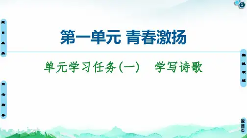 [新教材] 第1单元 单元学习任务(一) 课件—2020年秋高中语文统编版(2019)上册