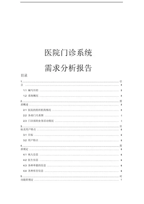 医院门诊系统需求分析报告