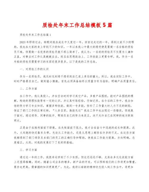 质检处年终工作总结模板5篇
