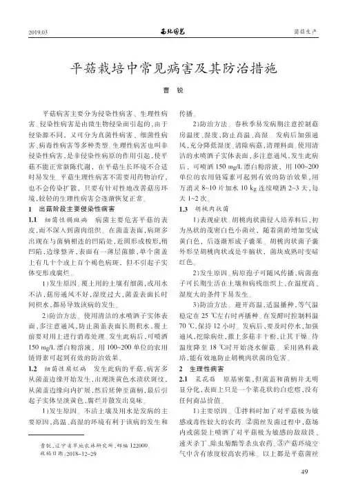 平菇栽培中常见病害及其防治措施