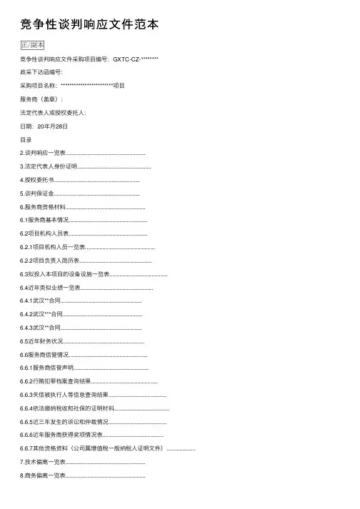 竞争性谈判响应文件范本