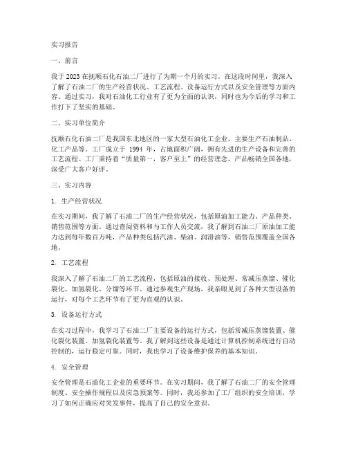 抚顺石油二厂实习报告