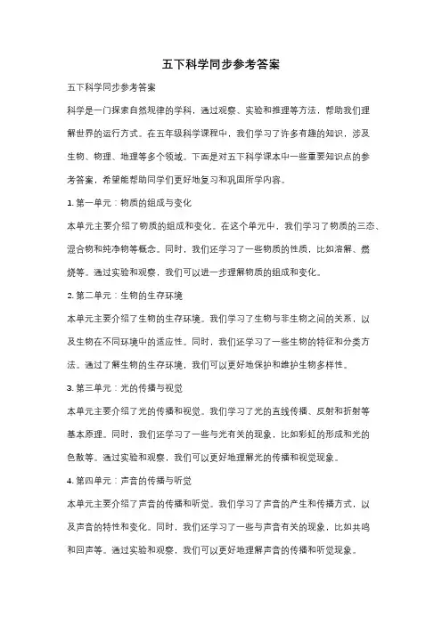 五下科学同步参考答案